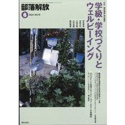 部落解放 2024年 06月号 [雑誌]