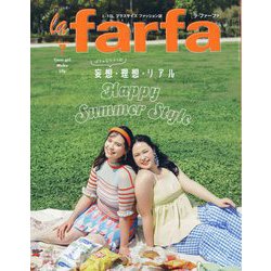 la farfa(ラ・ファーファ) 2024年 07月号 [雑誌]