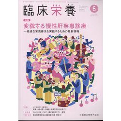 臨床栄養 2024年 06月号 [雑誌]
