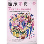 臨床栄養 2024年 06月号 [雑誌]