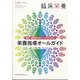 増刊臨床栄養 疾患・病態別のポイントがわかる！ 栄養指導オールガイド 2024年 05月号 [雑誌]