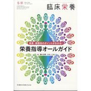 増刊臨床栄養 疾患・病態別のポイントがわかる！ 栄養指導オールガイド 2024年 05月号 [雑誌]