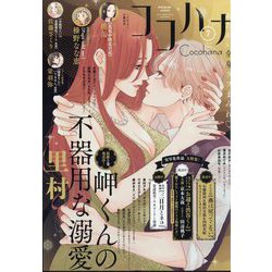 Cocohana (ココハナ) 2024年 07月号 [雑誌]