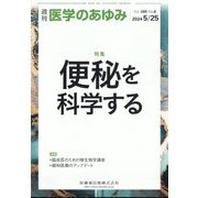 医学のあゆみ 2024年 5/25号 [雑誌]