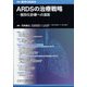 増刊医学のあゆみ ARDSの治療戦略 個別化診療への道筋 2024年 5/20号 [雑誌]