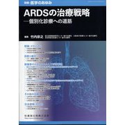 増刊医学のあゆみ ARDSの治療戦略 個別化診療への道筋 2024年 5/20号 [雑誌]