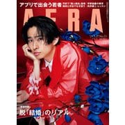 AERA （アエラ） 2024年 5/27号 [雑誌]