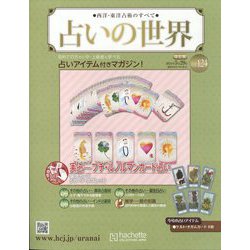 ヨドバシ.com - 占いの世界 改訂版 2024年 5/29号 （124号） [雑誌 