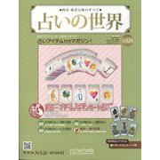 占いの世界 改訂版 2024年 5/29号 （124号） [雑誌]