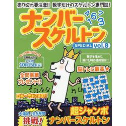 ナンバースケルトンSPECIAL vol.8（マイウェイムック） [ムックその他]
