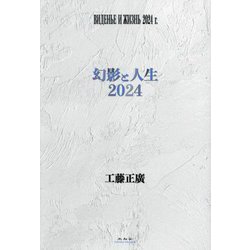 幻影と人生 2024 [単行本]