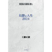 幻影と人生 2024 [単行本]