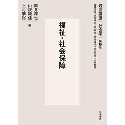 福祉・社会保障(岩波講座社会学〈第9巻〉) [全集叢書]