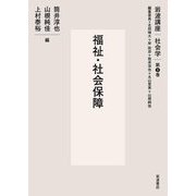 福祉・社会保障(岩波講座社会学〈第9巻〉) [全集叢書]