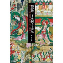 ヨドバシ.com - 熊野観心十界図という誘惑―東アジアの死霊救済儀礼をめぐる精神史 [単行本] 通販【全品無料配達】