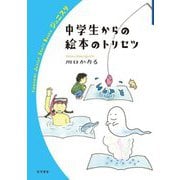中学生からの絵本のトリセツ(岩波ジュニアスタートブックス) [全集叢書]