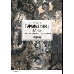 ドキュメント『沖縄戦の図』全14部―丸木位里と丸木俊が描いた"いのち"の叙事詩 [単行本]