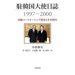 駐韓国大使日誌1997～2000―日韓パートナーシップ宣言とその時代 [単行本]