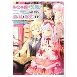 悪役令嬢の父親に転生したので、妻と娘を溺愛します〈3〉 [単行本]