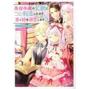 悪役令嬢の父親に転生したので、妻と娘を溺愛します〈3〉 [単行本]