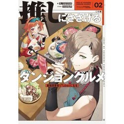 推しにささげるダンジョングルメ〈02〉―最強探索者VTuberになる [単行本]