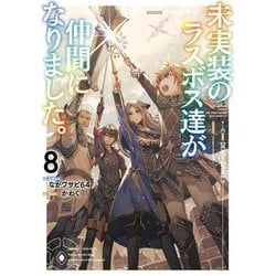 未実装のラスボス達が仲間になりました。〈8〉 [単行本]