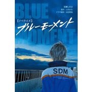 ノベライズ ブルーモーメント [単行本]