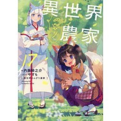 異世界のんびり農家〈17〉 [単行本]