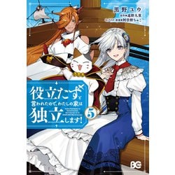 役立たずと言われたので、わたしの家は独立します！ ５<5>(B's-LOG COMICS) [コミック]