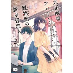 大正幽霊アパート鳳銘館の新米管理人 2<2>(B's-LOG COMICS) [コミック]