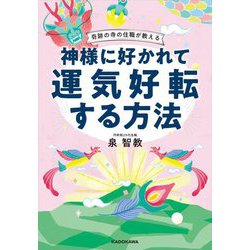 奇跡の寺の住職が教える 神様に好かれて運気好転する方法 [単行本]