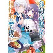 旦那のファンに殺されたモブ聖女は、現代飯でフラグをへし折ります（1）(ｶﾞﾝｶﾞﾝｺﾐｯｸｽONLINE) [コミック]