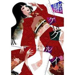 賭ケグルイ（18）(ｶﾞﾝｶﾞﾝｺﾐｯｸｽJOKER) [コミック]