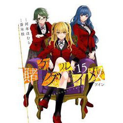 賭ケグルイ双（15）(完)(ｶﾞﾝｶﾞﾝｺﾐｯｸｽJOKER) [コミック]