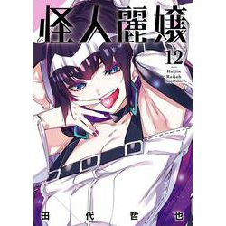 怪人麗嬢（12）(ｶﾞﾝｶﾞﾝｺﾐｯｸｽJOKER) [コミック]