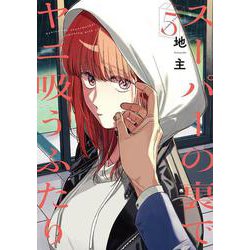 スーパーの裏でヤニ吸うふたり（5）(ﾋﾞｯｸﾞｶﾞﾝｶﾞﾝｺﾐｯｸｽ) [コミック]