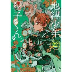 地縛少年 花子くん（22）(Gﾌｧﾝﾀｼﾞｰｺﾐｯｸｽ) [コミック]