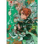 地縛少年 花子くん（22）(Gﾌｧﾝﾀｼﾞｰｺﾐｯｸｽ) [コミック]
