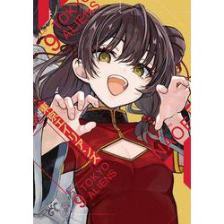 東京エイリアンズ（9）(Gﾌｧﾝﾀｼﾞｰｺﾐｯｸｽ) [コミック]