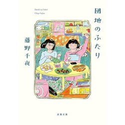 団地のふたり(双葉文庫) [文庫]