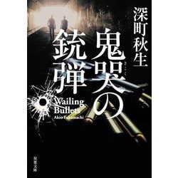 鬼哭の銃弾(双葉文庫) [文庫]