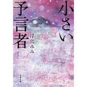 小さい予言者(双葉文庫) [文庫]