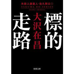 標的走路―失踪人調査人・佐久間公〈1〉 新装版 (双葉文庫) [文庫]