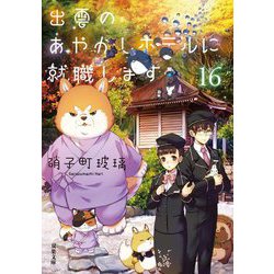 出雲のあやかしホテルに就職します〈16〉(双葉文庫) [文庫]