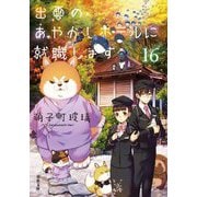 出雲のあやかしホテルに就職します〈16〉(双葉文庫) [文庫]