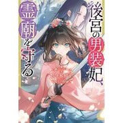 後宮の男装妃、霊廟を守る(双葉文庫) [文庫]