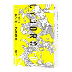 サイボーグ009 《オリジナル構成版》 02 暗殺者編／放浪編 [コミック]