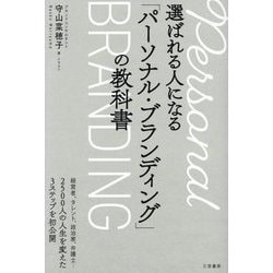 選ばれる人になる「パーソナル・ブランディング」の教科書 [単行本]