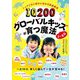 IQ200グローバルキッズが育つ魔法 3～8歳―トップ2%に密かに伝わる家庭教育 [単行本]