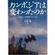 カンボジアは変わったのか―「体制移行」の長期観察1993～2023 [単行本]